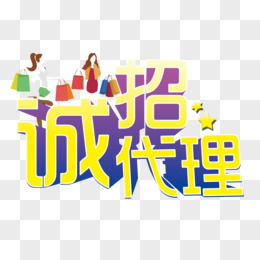 免費(fèi)代理主題PNG素材下載——編號(hào)vgpi5qeqv 圖精靈精選